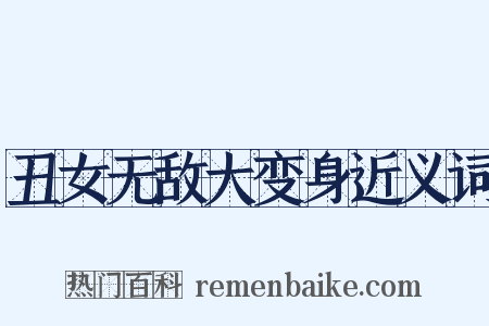 丑女无敌大变身近义词是什么意思的图片